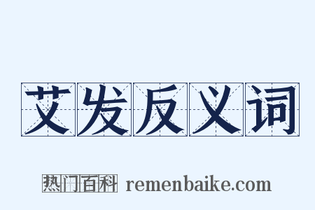 艾发反义词是什么意思的图片